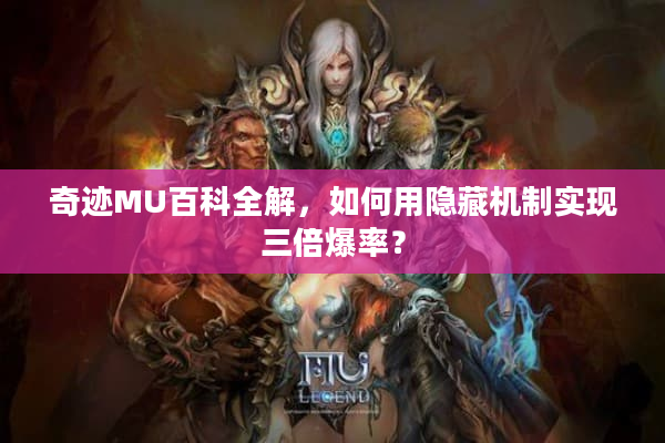 奇迹MU百科全解，如何用隐藏机制实现三倍爆率？