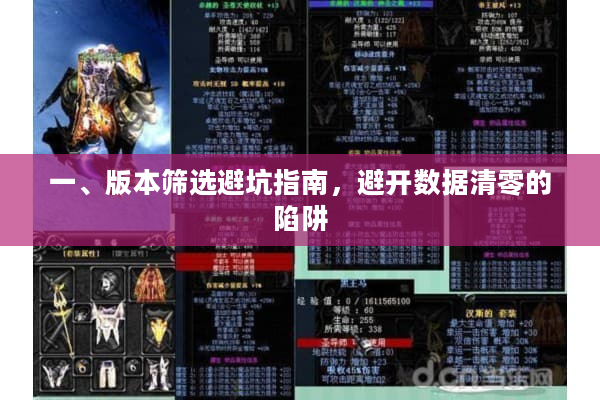 一、版本筛选避坑指南，避开数据清零的陷阱
