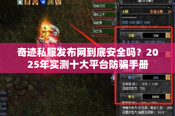 奇迹私服发布网到底安全吗？2025年实测十大平台防骗手册