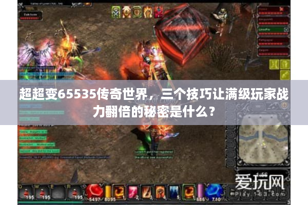 超超变65535传奇世界，三个技巧让满级玩家战力翻倍的秘密是什么？
