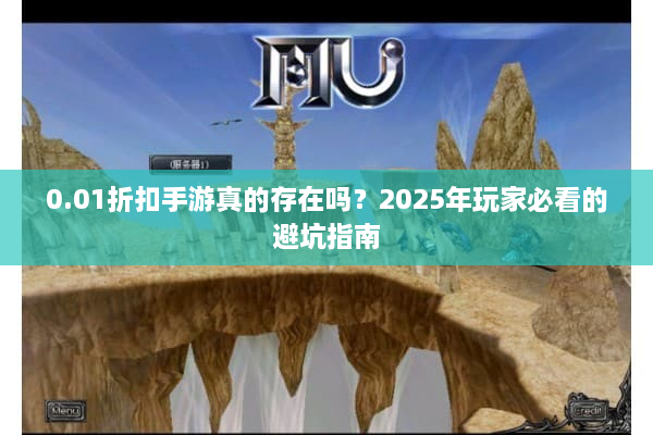 0.01折扣手游真的存在吗？2025年玩家必看的避坑指南