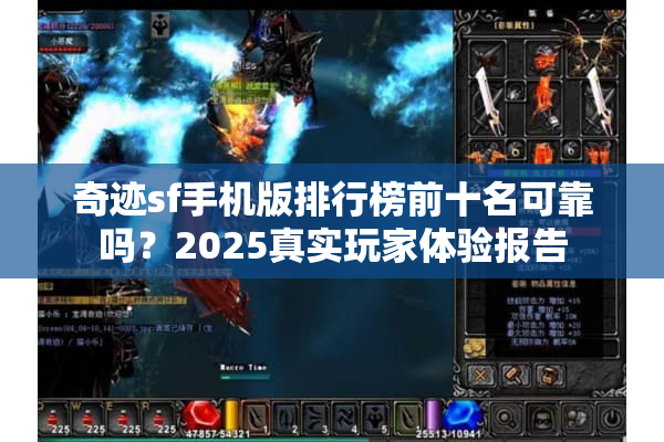 奇迹sf手机版排行榜前十名可靠吗？2025真实玩家体验报告