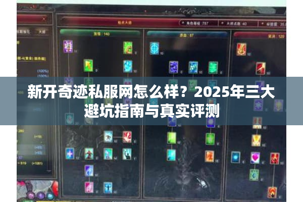新开奇迹私服网怎么样？2025年三大避坑指南与真实评测
