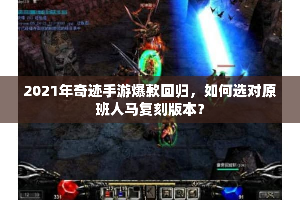 2021年奇迹手游爆款回归，如何选对原班人马复刻版本？