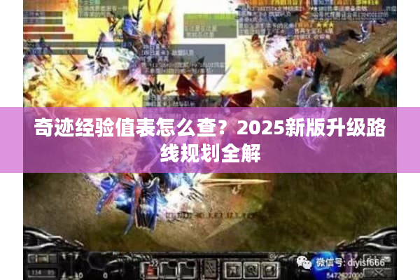奇迹经验值表怎么查？2025新版升级路线规划全解