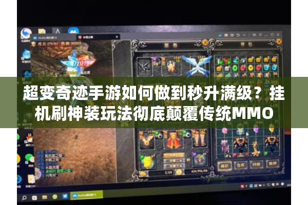 超变奇迹手游如何做到秒升满级？挂机刷神装玩法彻底颠覆传统MMO