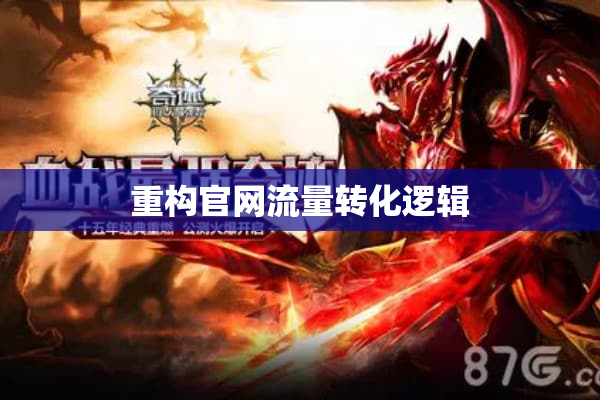 重构官网流量转化逻辑