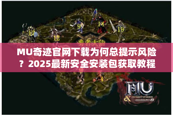 MU奇迹官网下载为何总提示风险？2025最新安全安装包获取教程