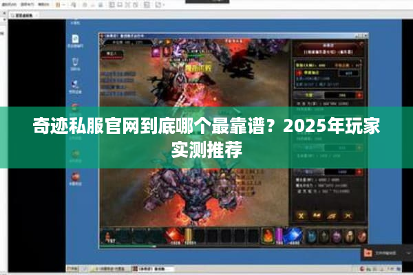奇迹私服官网到底哪个最靠谱？2025年玩家实测推荐