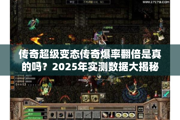 传奇超级变态传奇爆率翻倍是真的吗？2025年实测数据大揭秘