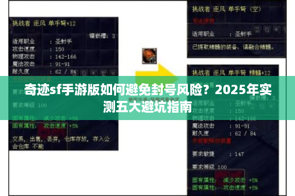 奇迹sf手游版如何避免封号风险？2025年实测五大避坑指南