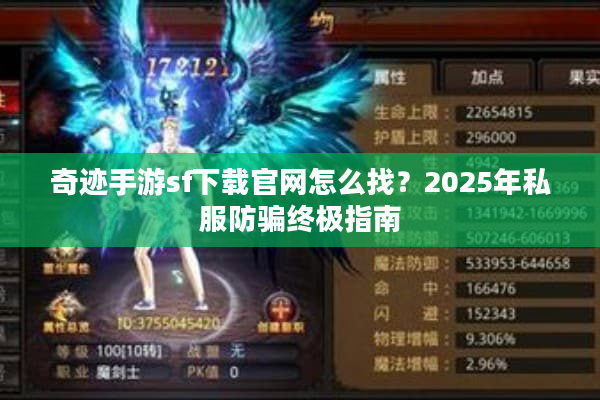 奇迹手游sf下载官网怎么找？2025年私服防骗终极指南