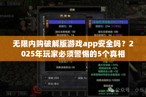 无限内购破解版游戏app安全吗？2025年玩家必须警惕的5个真相