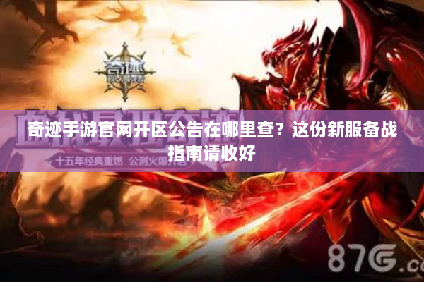 奇迹手游官网开区公告在哪里查？这份新服备战指南请收好