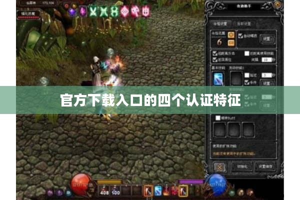 官方下载入口的四个认证特征
