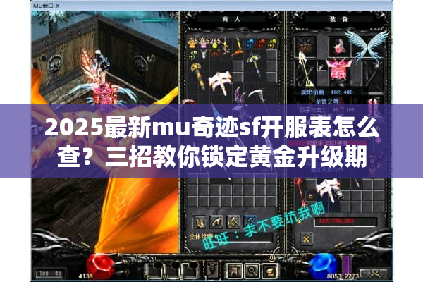 2025最新mu奇迹sf开服表怎么查？三招教你锁定黄金升级期