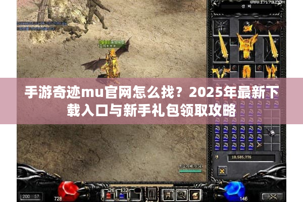 手游奇迹mu官网怎么找？2025年最新下载入口与新手礼包领取攻略