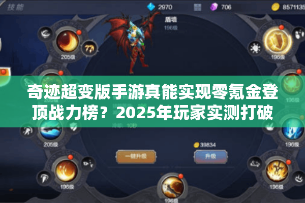 奇迹超变版手游真能实现零氪金登顶战力榜？2025年玩家实测打破认知