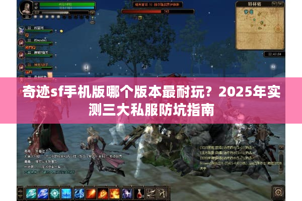 奇迹sf手机版哪个版本最耐玩？2025年实测三大私服防坑指南