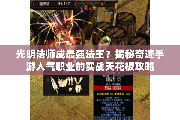 光明法师成最强法王？揭秘奇迹手游人气职业的实战天花板攻略