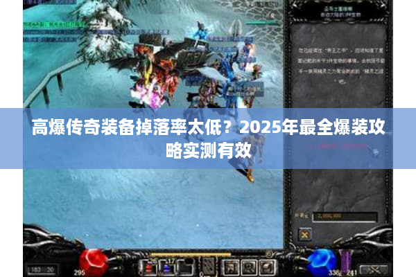 高爆传奇装备掉落率太低？2025年最全爆装攻略实测有效