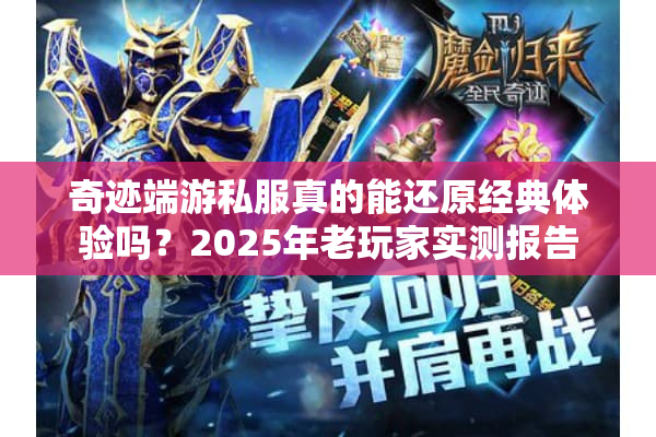 奇迹端游私服真的能还原经典体验吗？2025年老玩家实测报告