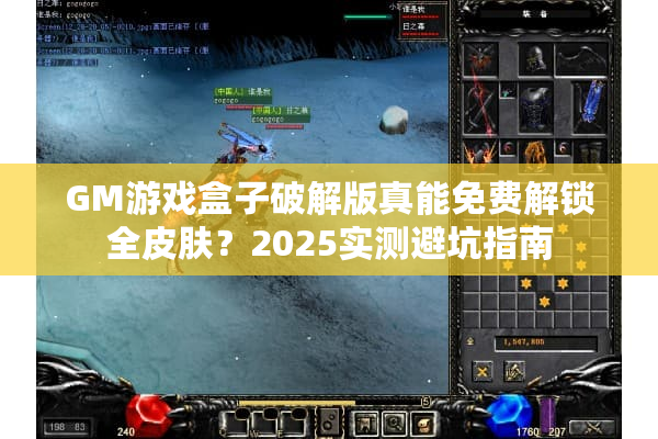 GM游戏盒子破解版真能免费解锁全皮肤？2025实测避坑指南
