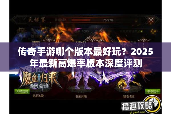 传奇手游哪个版本最好玩？2025年最新高爆率版本深度评测