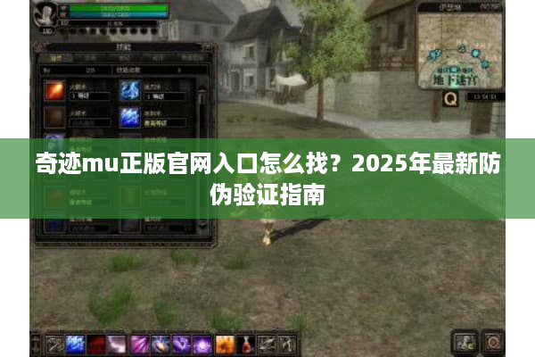 奇迹mu正版官网入口怎么找？2025年最新防伪验证指南