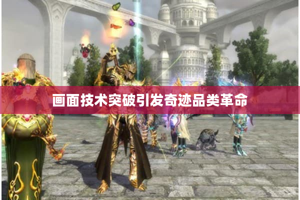 画面技术突破引发奇迹品类革命