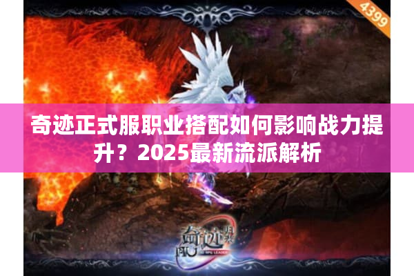 奇迹正式服职业搭配如何影响战力提升？2025最新流派解析