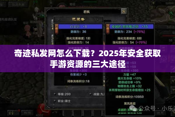 奇迹私发网怎么下载？2025年安全获取手游资源的三大途径