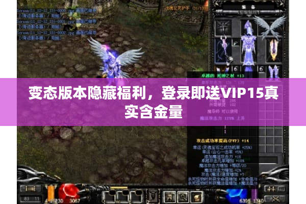 变态版本隐藏福利，登录即送VIP15真实含金量