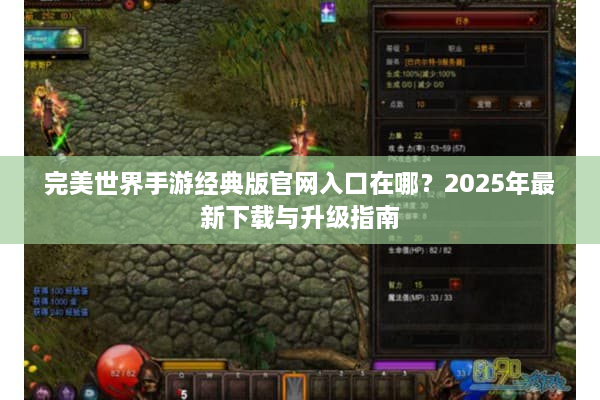 完美世界手游经典版官网入口在哪？2025年最新下载与升级指南