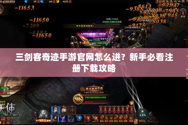 三剑客奇迹手游官网怎么进？新手必看注册下载攻略
