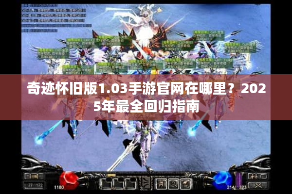 奇迹怀旧版1.03手游官网在哪里？2025年最全回归指南