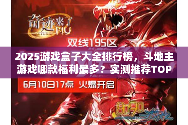 2025游戏盒子大全排行榜，斗地主游戏哪款福利最多？实测推荐TOP5