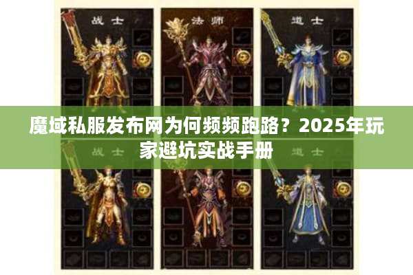 魔域私服发布网为何频频跑路？2025年玩家避坑实战手册