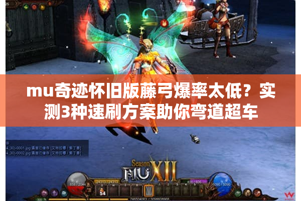 mu奇迹怀旧版藤弓爆率太低？实测3种速刷方案助你弯道超车