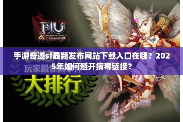 手游奇迹sf最新发布网站下载入口在哪？2025年如何避开病毒链接？
