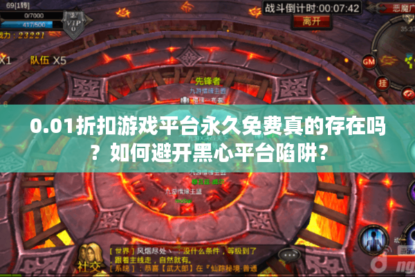 0.01折扣游戏平台永久免费真的存在吗？如何避开黑心平台陷阱？