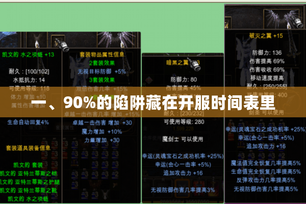 一、90%的陷阱藏在开服时间表里