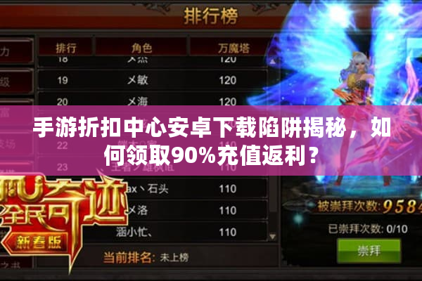 手游折扣中心安卓下载陷阱揭秘，如何领取90%充值返利？