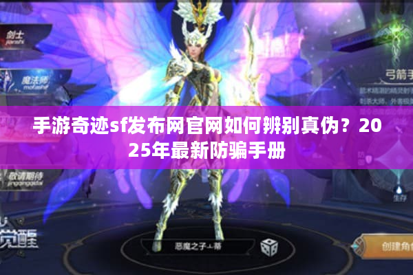 手游奇迹sf发布网官网如何辨别真伪？2025年最新防骗手册
