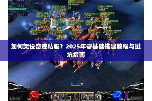 如何架设奇迹私服？2025年零基础搭建教程与避坑指南
