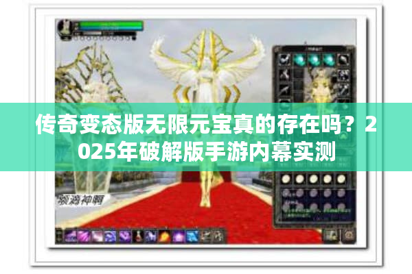 传奇变态版无限元宝真的存在吗？2025年破解版手游内幕实测