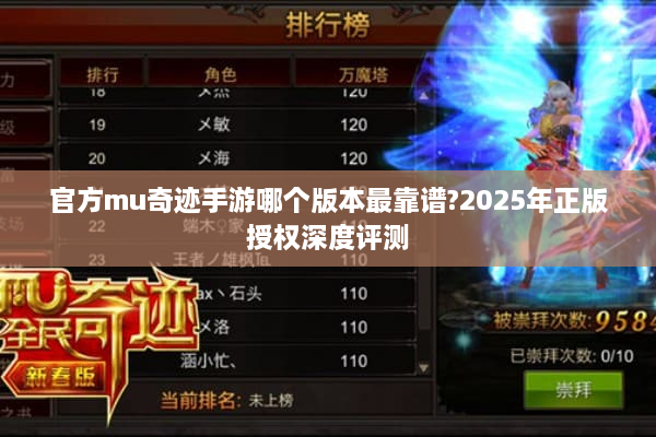 官方mu奇迹手游哪个版本最靠谱?2025年正版授权深度评测
