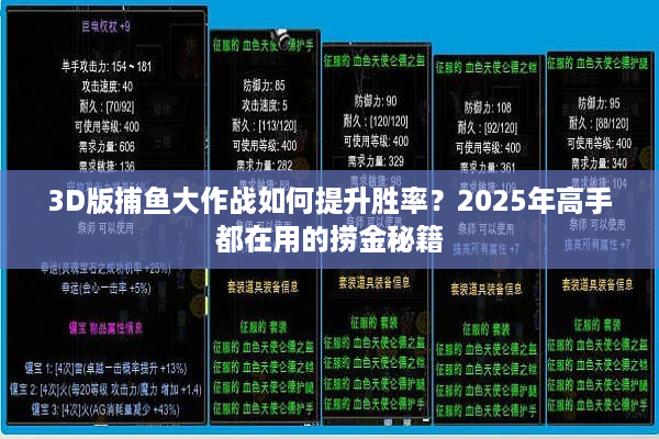 3D版捕鱼大作战如何提升胜率？2025年高手都在用的捞金秘籍