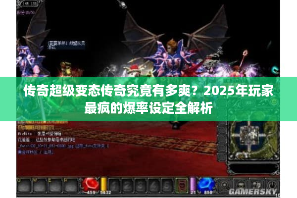 传奇超级变态传奇究竟有多爽？2025年玩家最疯的爆率设定全解析