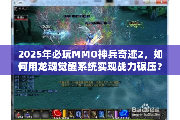 2025年必玩MMO神兵奇迹2，如何用龙魂觉醒系统实现战力碾压？